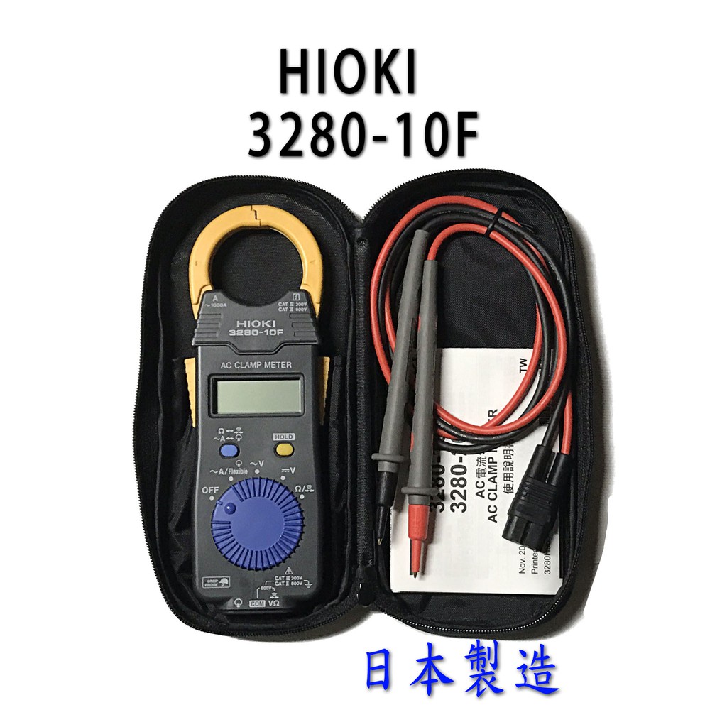 日本製造公司貨hioki 3280 10f 三年保固電表交直流鉤錶三用電表鉤錶電錶ac交流dc直流 蝦皮購物
