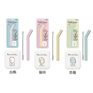 【HASHY】角落生物 三麗鷗 新幹線 Pocket Straw 矽膠吸管 環保吸管 口袋吸管 2入組 附收納盒+清潔刷
