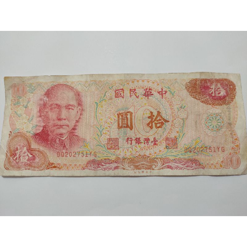 中華民國新台幣 拾圓紙鈔 民國六十五年版 流通品項