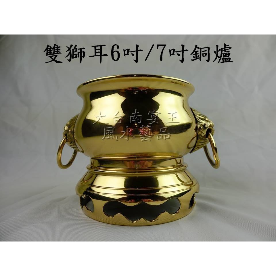 台灣銅製雙獅耳銅爐 5跟6吋 大台南宴王風水藝品 佛具 香爐 佛廳