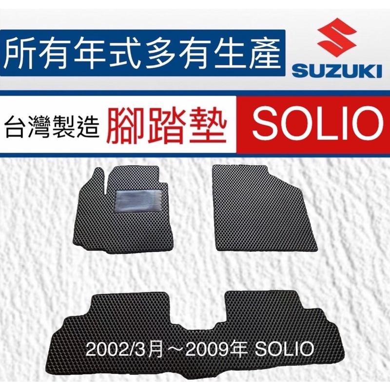 【附發票】SUZUKI  SOLIO汽車腳踏墊  SOLIO踏墊  後車箱 鈴木 汽車防水墊 SOLIO後車廂  台灣製
