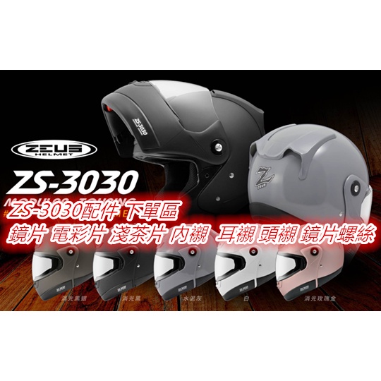 ZS-3030配件 鏡片 電彩片 淺茶片 內襯 配件 耳襯 頭襯