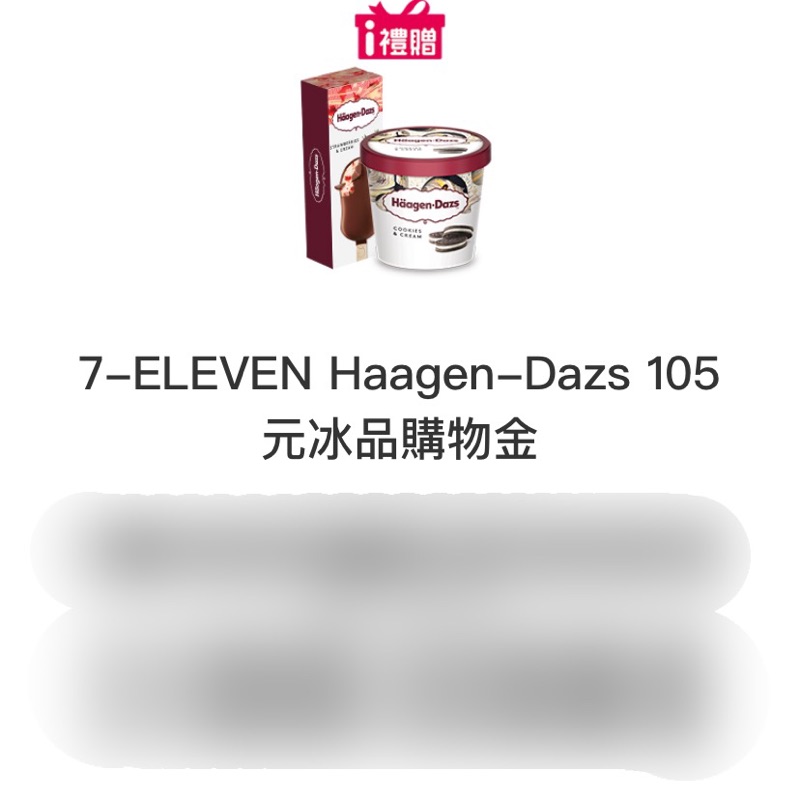 7-11 Haagen Dazs 105元冰品購物金