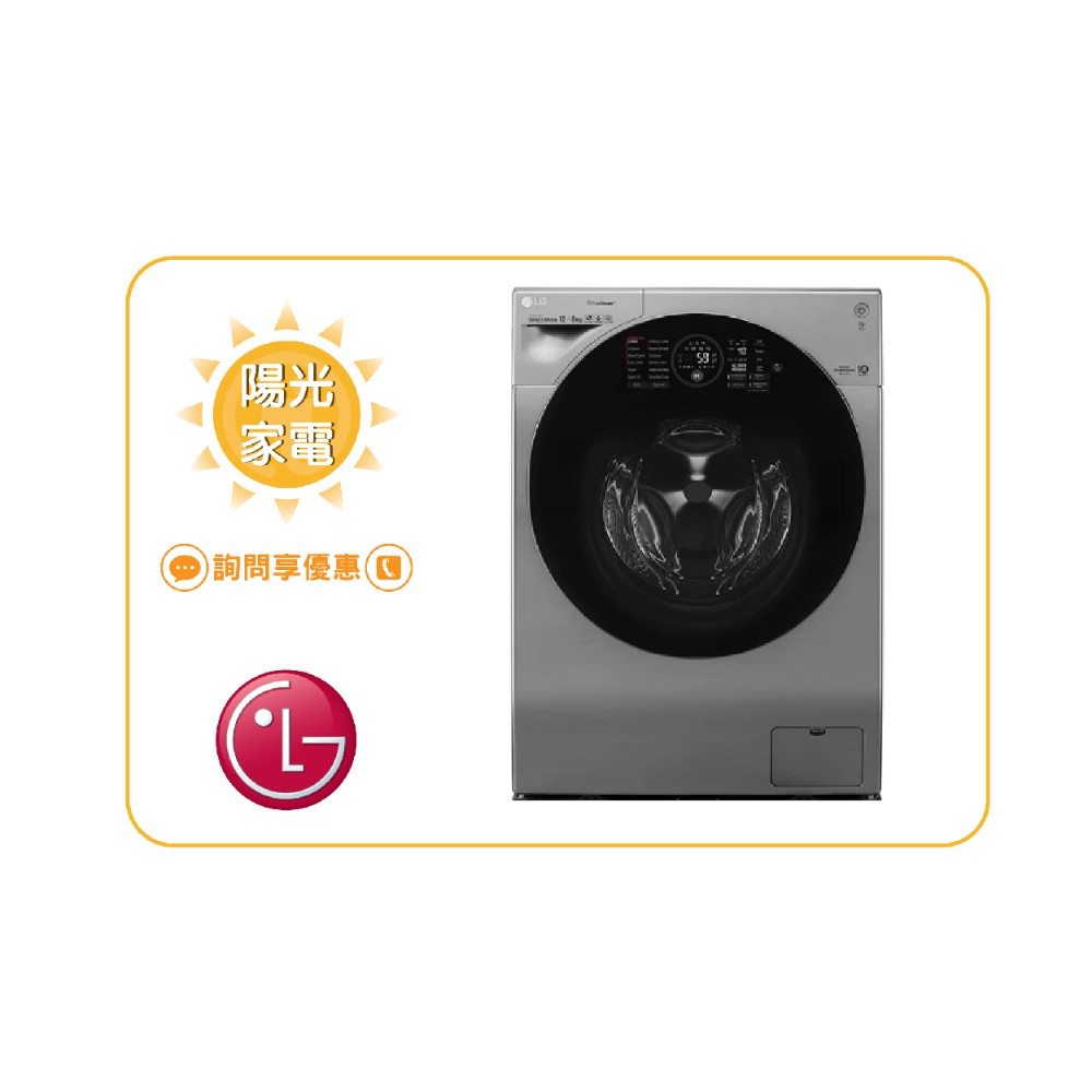 【陽光家電】LG 滾筒洗衣機 WD-S12GV 另售 WD-S13VAB WD-S15TBD(詢問享優惠)
