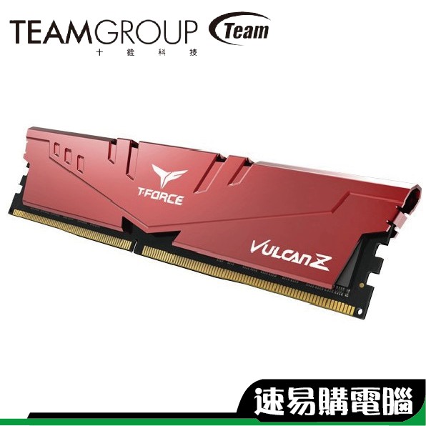 十銓 T-Force VULCAN Z DDR4 3200 16G 桌上型 記憶體 終生保固 超頻記憶體 散熱片