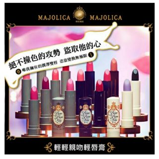 Chi's world~日期已過 全新 日本資生堂 MAJOLICA MAJORCA 戀愛魔鏡 輕輕親吻輕唇膏 2.3g