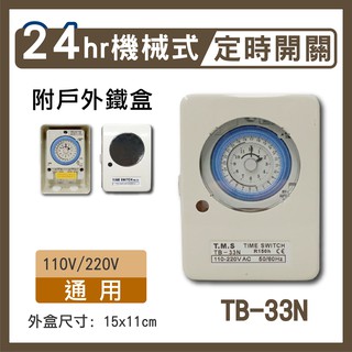 【免運】TB-33N 附戶外鐵盒 24小時機械式定時器 工業級定時器 具停電補償 計時器 水電宅修110V/220V