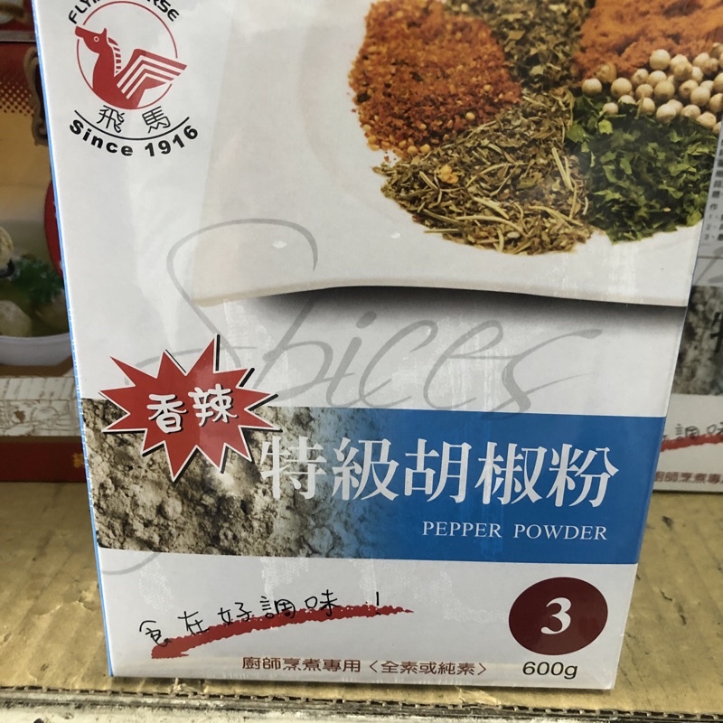 【飛馬】香辣特級胡椒粉 600g