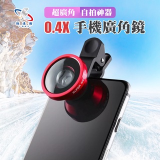 【極速通】超廣角自拍神器 手機廣角鏡