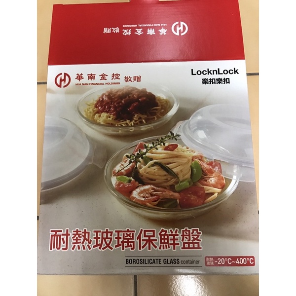LocknLock 樂扣樂扣 耐熱玻璃保鮮盤 華南金 股東紀念品