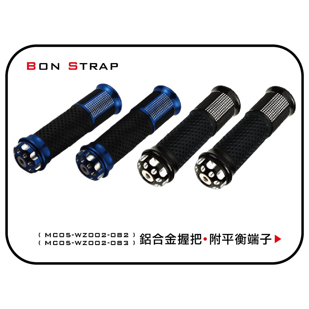 【綁固 Bon Strap】現貨 機車 摩托車 把手 握把 CNC 鋁合金 通用款 平衡端子一對 車手套 蝦皮代開發票