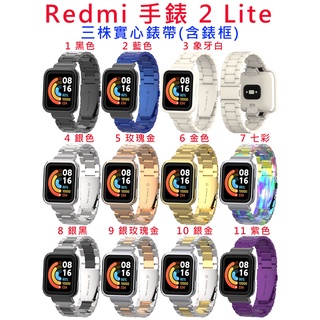 台灣現貨 Redmi 手錶 2 Lite 替換手環 雙彈扣 金屬三珠實心精鋼錶帶 實心錶帶 三株實心 紅米二代