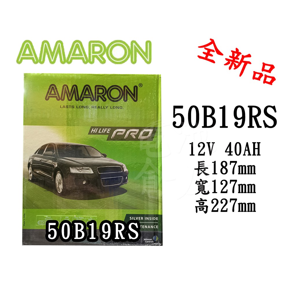 ＊電池倉庫＊ 全新 愛馬龍 AMARON 50B19RS 銀合金汽車電池(36B20RS可用)