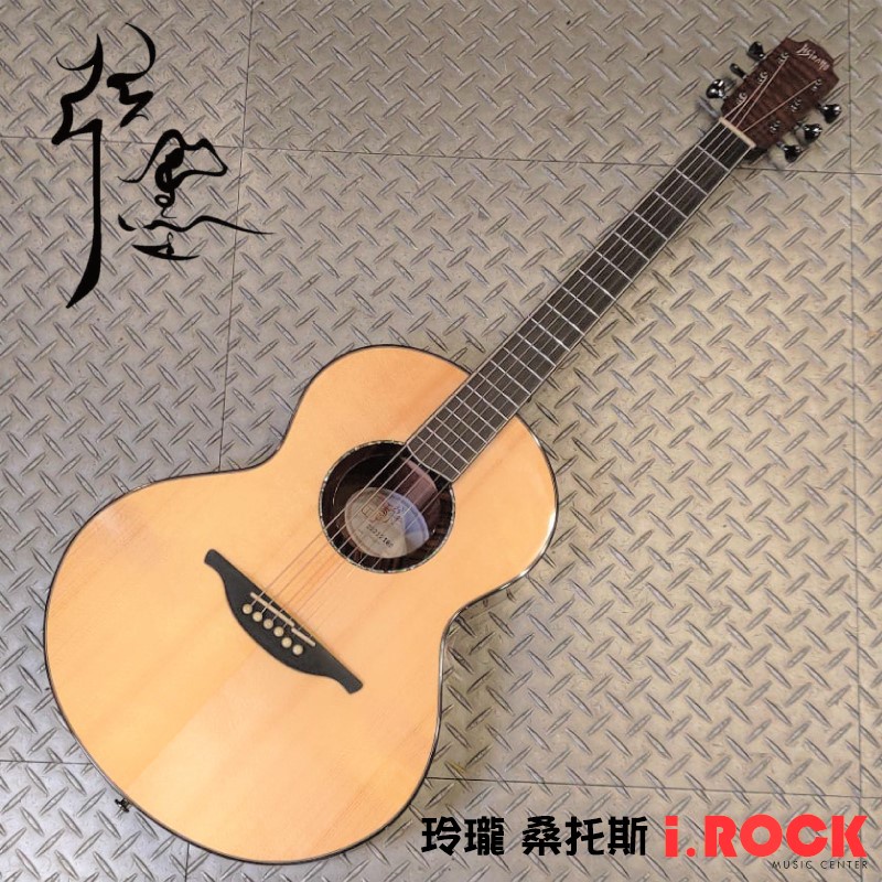 弦墨 Hsienmo 玲瓏 38吋 桑托斯玫瑰木 全單板 民謠吉他 木吉他 附硬盒【i.ROCK 愛樂客樂器】