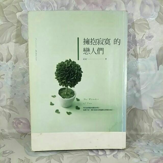二手書 擁抱寂寞的戀人們 KAI 春天出版社 ISBN：9789866000614