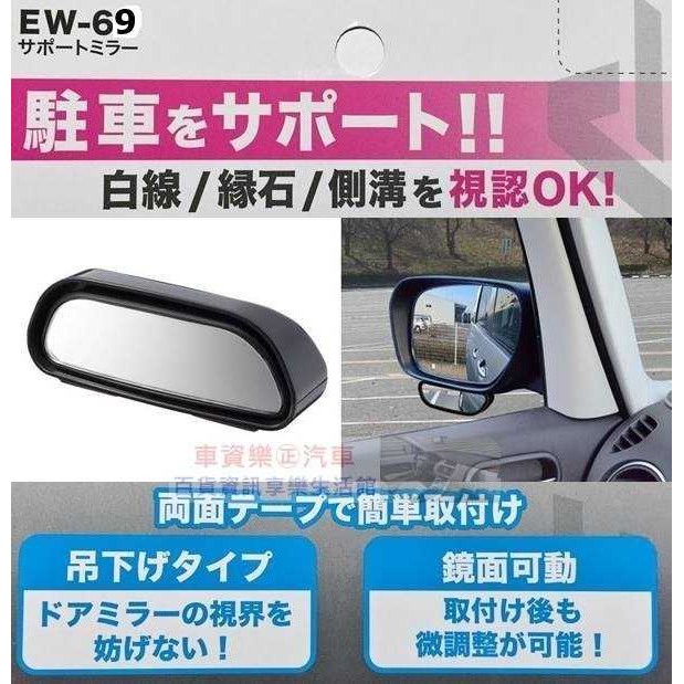 車資樂㊣汽車用品【EW-69】日本 SEIKO 車用後視鏡 黏貼式 鏡面可調角度 倒車停車後視廣角曲面輔助鏡1入