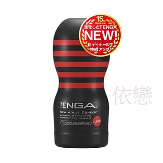 贈潤滑液【今天買❤明天到】日本TENGA ORIGINAL VACUUM CUP HARD 真空杯 強韌版 男生情趣用品