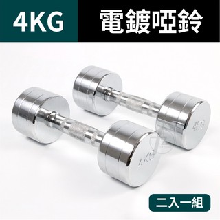 4KG 鋼製電鍍啞鈴(二支入=4KG*2支)/重量啞鈴/電鍍啞鈴/重量訓練