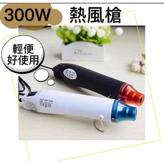 手持熱風槍 熱風槍 110V 300W 熱風機 熱烘槍 手持熱風槍 恆溫熱風槍 熱縮膜 熱縮片