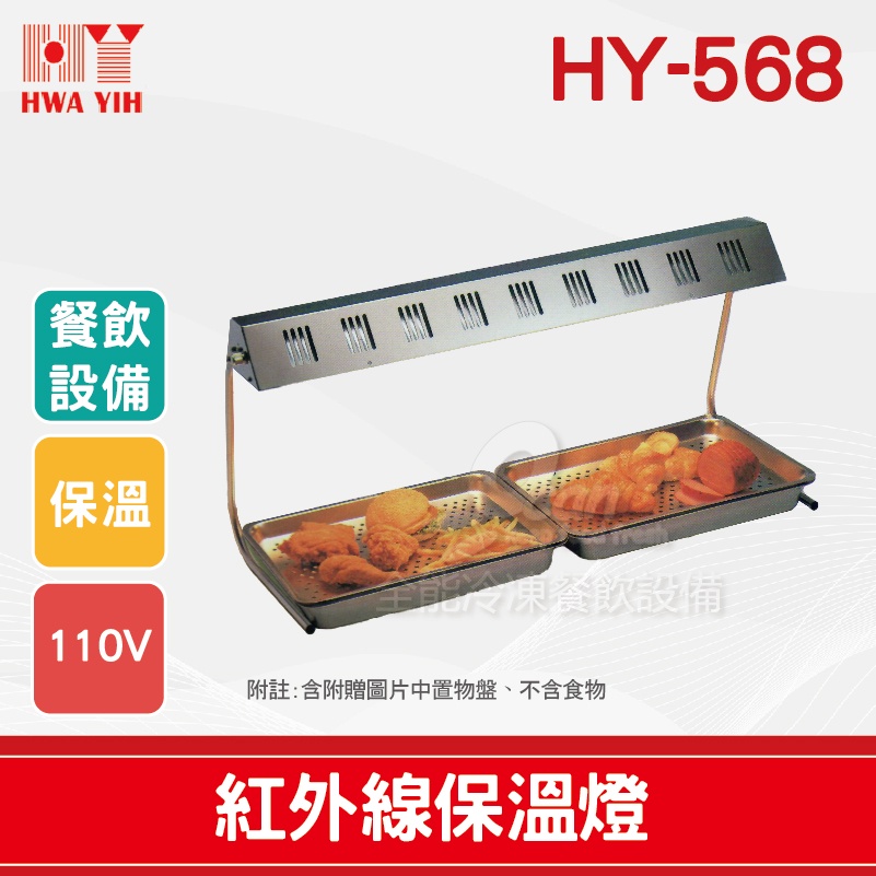 【全發餐飲設備】HY-568 紅外線保溫燈