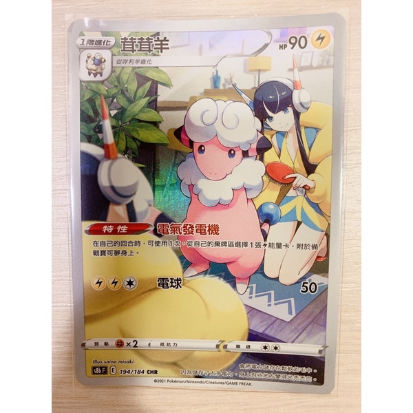 <急翁大本營> 茸茸羊 PTCG 寶可夢 電系 咩利羊進化 閃卡 CHR
