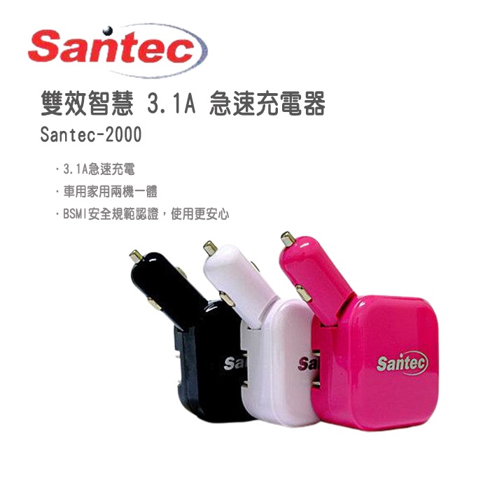 Santec 雙效 車用 家用 智慧3 1a 急速充電器santec 00 顏色隨機 福利品 蝦皮購物