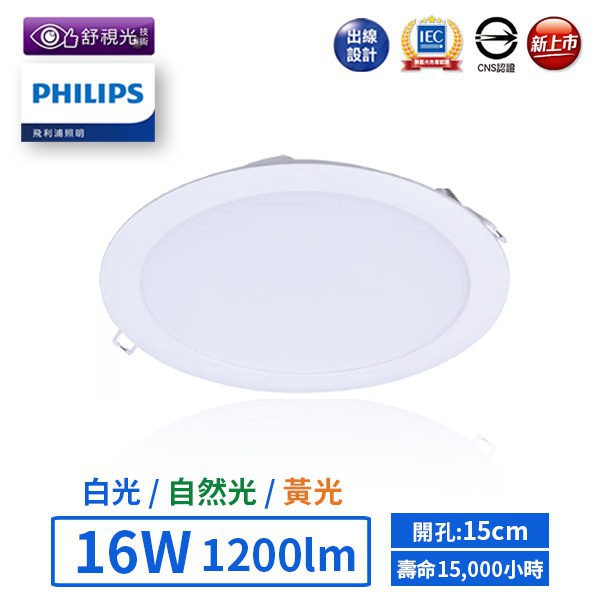 【飛利浦PHILIPS】LED 15cm 16W平面嵌燈-DN020(白光/自然光/黃光)【實體門市保固一年】