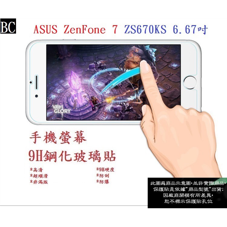 BC【9H玻璃】ASUS ZenFone 7 ZS670KS 6.67吋 I002D 非滿版9H玻璃貼 硬度強化鋼化玻璃