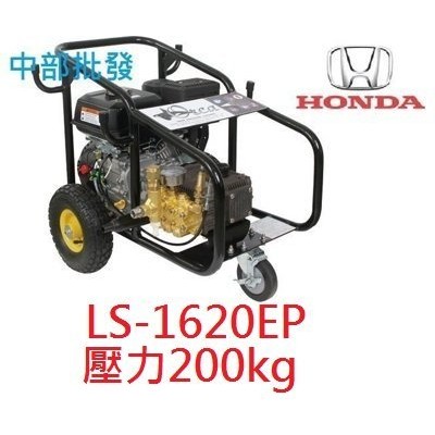 免運 本田 HONDA 9HP 壓力200Kg 引擎高壓清洗機 高壓洗車機 引擎洗車機 LS-1620EP