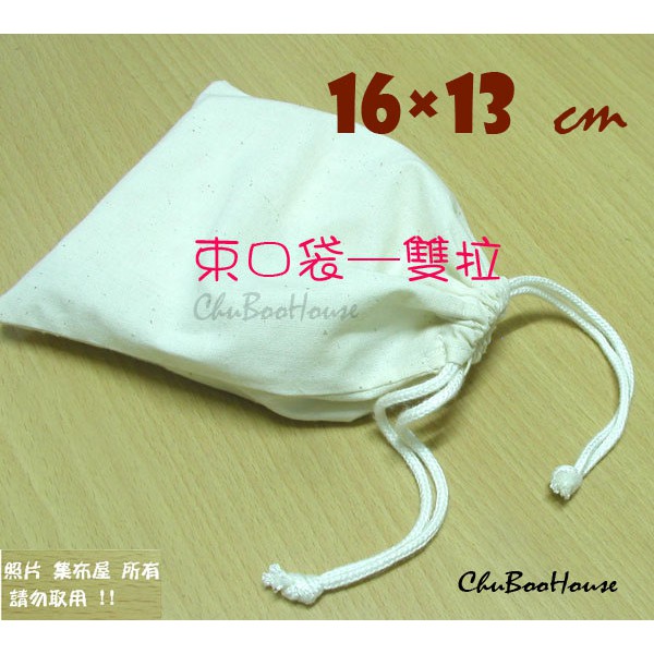 【集布屋】台灣製 素面胚布束口袋 16*13cm一個23元｜有多種尺寸｜蝶古巴特彩繪空白胚布束口袋