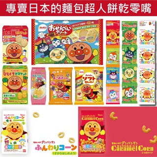 【無國界零食屋】日本 麵包超人 餅乾 東鳩 栗山 野菜 米果 四連串 牛奶 醬油 焦糖 手指圈圈 玉米 麵包 超人