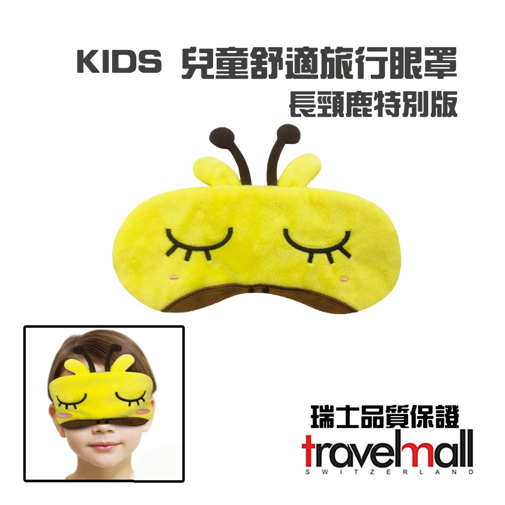 【Travelmall】兒童舒適旅行眼罩-長頸鹿版