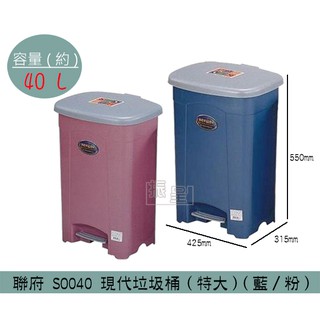 『柏盛』 聯府KEYWAY SO040 (藍/粉)現代垃圾桶(特大) 掀蓋式垃圾桶 回收桶 置物桶 40L /台灣製