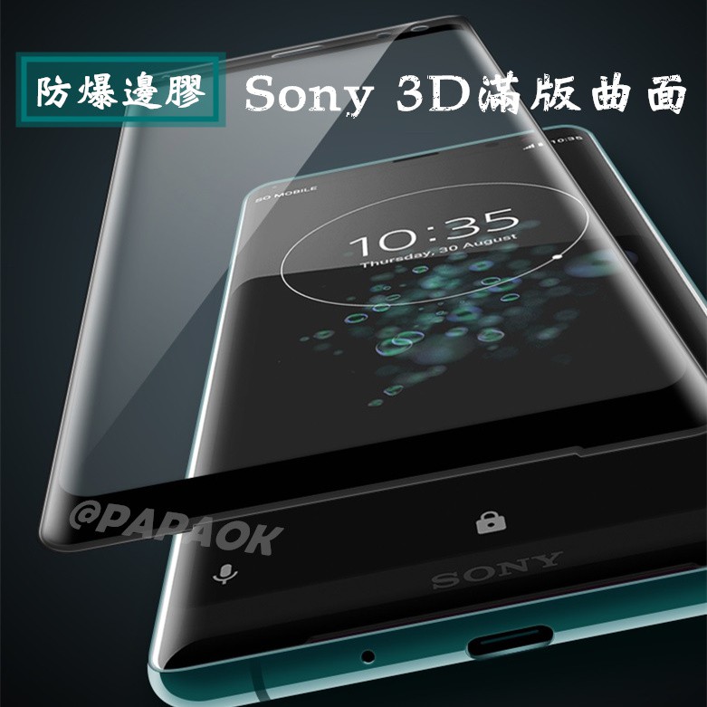 3D曲面 SONY Xperia 1 5 XZ2 XZ3 XA1 XA2 Plus Ultra 非全膠 前保護貼