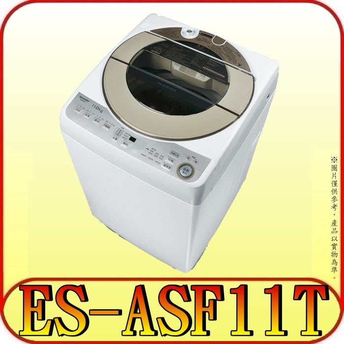 《北市含基本安裝》SHARP夏普 ES-ASF11T 不鏽鋼無孔槽 變頻洗衣機 11kg【另有ES-ASF12T】