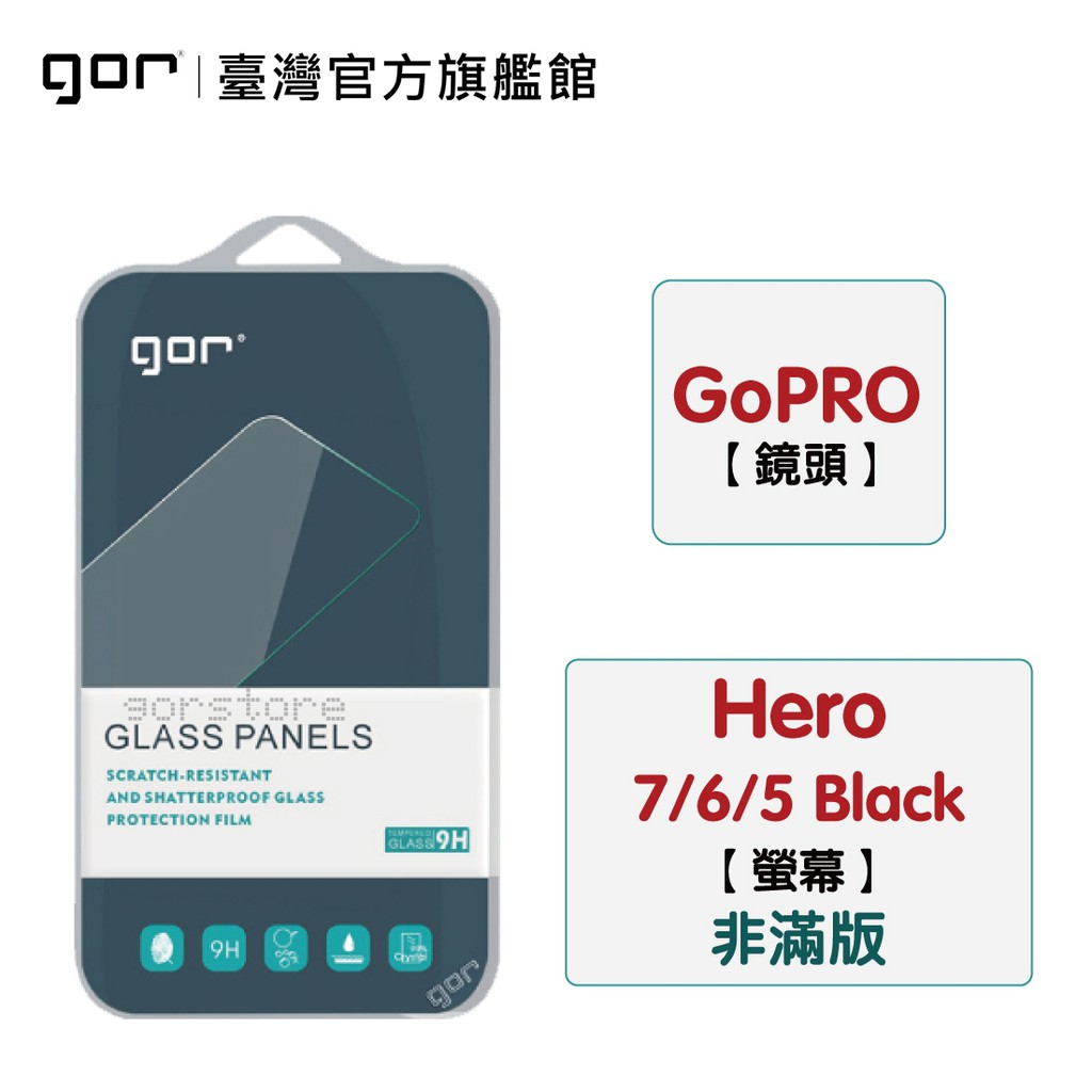 【GOR保護貼】GoPro Hero 5 / 6 / 7  Black 9H鋼化玻璃保護貼 全透明相機保護貼 公司貨