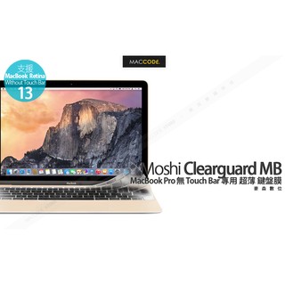 Moshi Clearguard MB MacBook Pro 無 Touch Bar 專用 超薄 鍵盤膜 公司貨 現貨