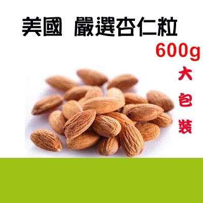 美國 嚴選 杏仁果 生杏仁豆 烘焙用杏仁 600g NP 23/25 ＊水蘋果＊ U-080