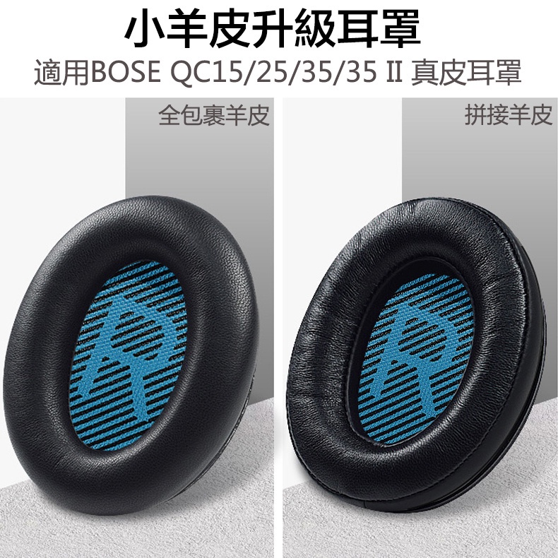 音影世界Bose耳機羊皮替換耳罩 適用BOSE QC35 II QC25/15 真皮耳罩 耳機套 AE2 QC35通用