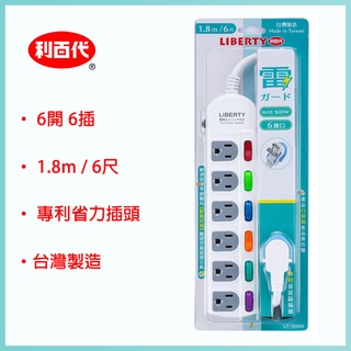 臺灣製造 利百代 LY-36606 1.8m 延長線 6開6插 3孔 易拔扁插頭 電源插座 6尺