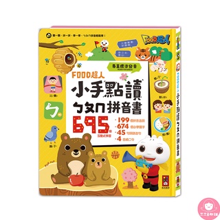 📚三三童趣鋪📚 FOOD超人小手點讀ㄅㄆㄇ拼音書 風車圖書 童書 有聲書 ㄅㄆㄇ學習 國文基礎