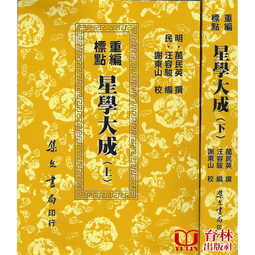 重編標點星學大成《二冊不零售〉