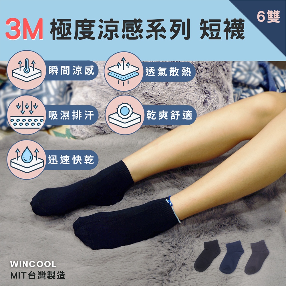 【台灣製 3M 極度涼感】吸濕排汗襪-短襪 6、12雙入 涼感襪 襪子 女襪 男襪 舒爽透氣 夏天 開學季 禮物