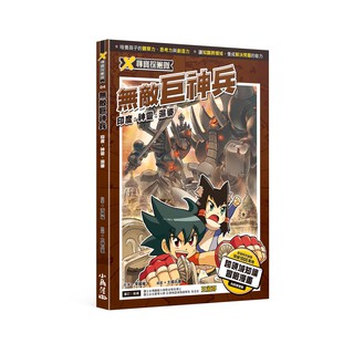 [全新]《X尋寶探險隊 4 無敵巨神兵 印度．神靈．濕婆》｜原價280｜小角落｜愛子森林
