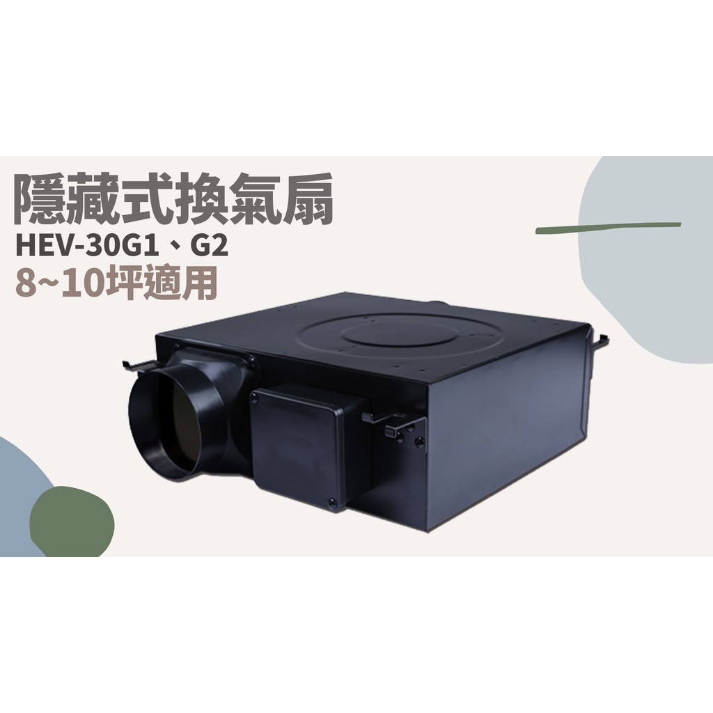 TATA LIFE《樂奇 Lifegear》 HEV-30G1 HEV-30G2  隱藏式換氣扇 浴室通風扇 換氣扇