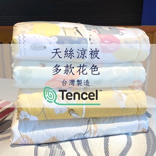 台灣製造 TENCEL 天絲涼被 雙人尺寸 兒童/寶寶涼被 幼稚園必備 上班族必備 3M透氣 吸濕排汗 親膚涼感