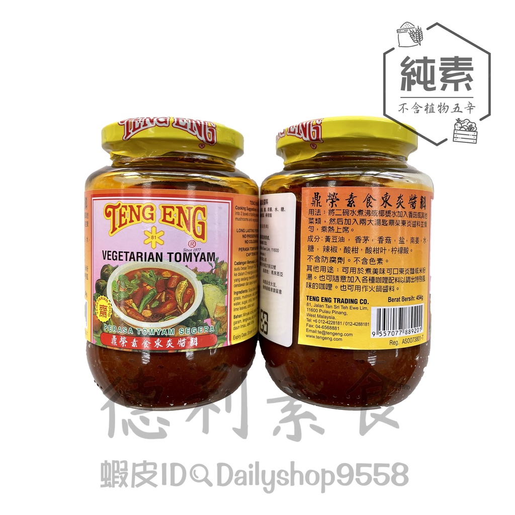 【德利素食】附電子發票鼎榮-東炎醬(產地：馬來西亞) /454g 純素