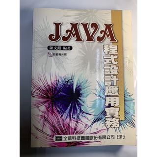 JAVA程式設計應用實務/陳文淵著