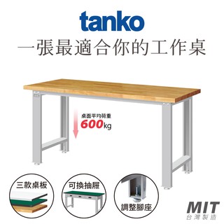 【天鋼 Tanko】耐重600KG 標準工作桌 WB-57W 作業桌 書桌 多用途桌 工作桌 辦公桌 實驗室桌 品管桌