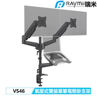 瑞米 raymii vs46 氣壓式 32吋 鋁合金 雙螢幕支架 筆電架 螢幕架 筆電支架 顯示器增高架
